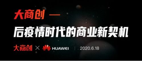 發(fā)現(xiàn)后疫情時代商業(yè)新契機 大商創(chuàng)現(xiàn)身華為云直播間